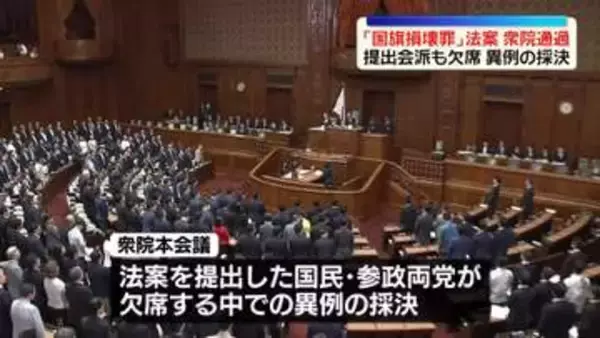 野党側欠席の中「国旗損壊罪」創設法案が衆院通過