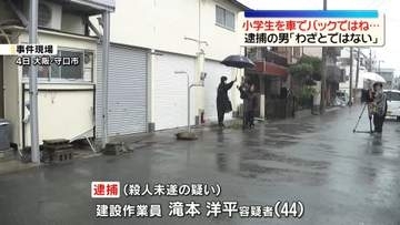 車でバックして小学生をはねて殺害図ったか　建設作業員の44歳男逮捕　大阪・守口市