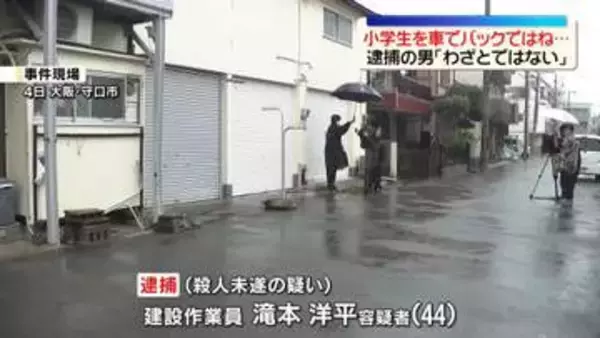 車でバックして小学生をはねて殺害図ったか　建設作業員の44歳男逮捕　大阪・守口市