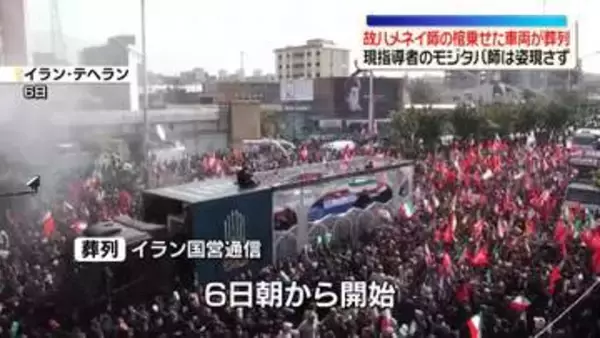 故ハメネイ師の棺のせた車両が葬列　現指導者のモジタバ師は姿現さず