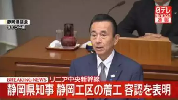 【速報】静岡県知事、静岡工区の着工容認を表明　リニア中央新幹線