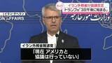 「イラン外務省、アメリカとの協議否定「協議は行っておらず、予定もない」　トランプ氏「3日午後に始まる」」の画像1