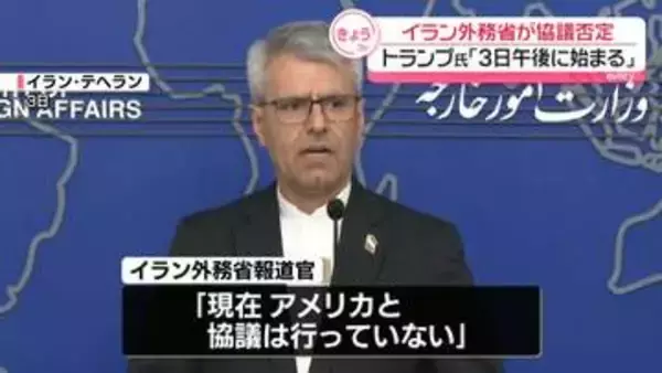 イラン外務省、アメリカとの協議否定「協議は行っておらず、予定もない」　トランプ氏「3日午後に始まる」