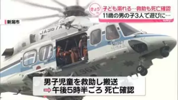 男子児童が溺れる…救助も死亡確認　11歳の男の子3人で遊びに…　新潟市