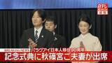 「【速報】秋篠宮ご夫妻がパラグアイ日本人移住90周年式典に出席　秋篠宮さまがお言葉　大統領夫妻も出席」の画像1