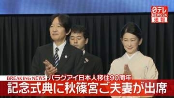 【速報】秋篠宮ご夫妻がパラグアイ日本人移住90周年式典に出席　秋篠宮さまがお言葉　大統領夫妻も出席