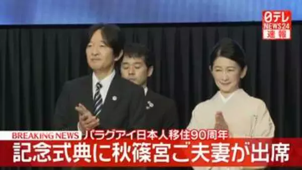 【速報】秋篠宮ご夫妻がパラグアイ日本人移住90周年式典に出席　秋篠宮さまがお言葉　大統領夫妻も出席