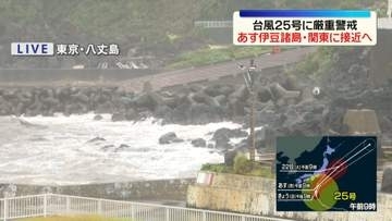 【八丈島から中継】台風25号が北上中　あす伊豆諸島や関東に接近のおそれ…厳重警戒を