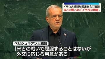 イラン大統領が国連総会で演説　米との戦いめぐり「屈服することはないが、外交に応じる用意がある」