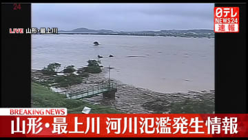 山形県「最上川中流」に河川氾濫発生情報