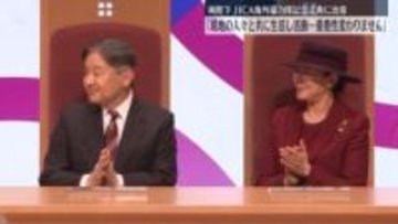 両陛下、JICA海外協力隊記念式典に出席