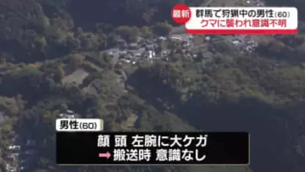 狩猟中の60歳男性がクマに襲われ大ケガ…搬送時意識なし　群馬