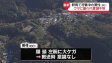 狩猟中の60歳男性がクマに襲われ大ケガ…搬送時意識なし　群馬