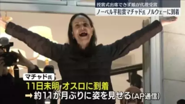 ノーベル平和賞・マチャド氏がオスロ到着、約11か月ぶりに公の場に姿　ノルウェー首相と記者会見へ