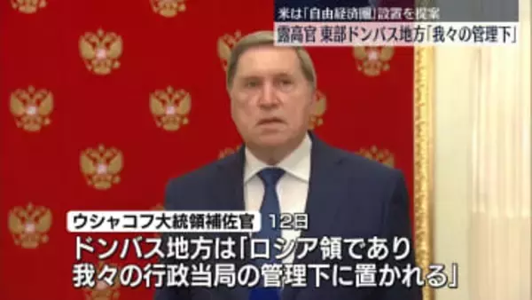 ロシア高官「我々の管理下に置かれる」東部ドンバス地方　ウクライナとの和平案めぐり