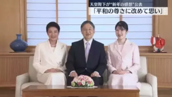 天皇陛下が“新年の感想”公表「平和の尊さに改めて思い」平和な世界築くため、対話を重ね、互いの理解と協力が大切とつづる