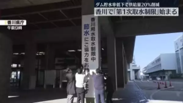 香川で「第1次取水制限」始まる　ダム貯水率低下で供給量20％削減
