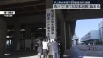 香川で「第1次取水制限」始まる　ダム貯水率低下で供給量20％削減