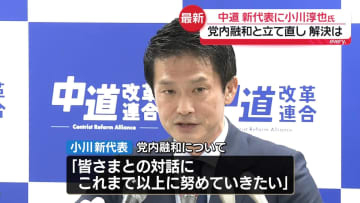 「全身全霊をもって引き受け、邁進」中道新代表に小川淳也氏　党内融和など課題