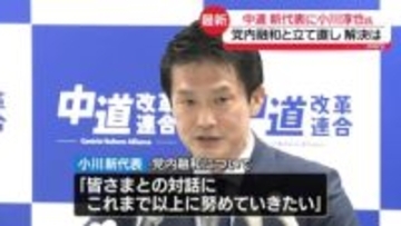 「全身全霊をもって引き受け、邁進」中道新代表に小川淳也氏　党内融和など課題