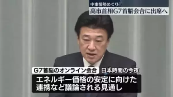 高市首相、G7のオンライン会合に出席へ　中東情勢めぐり
