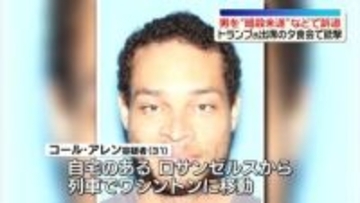 トランプ氏への“暗殺未遂”などで逮捕の男を訴追　夕食会で起きた銃撃事件めぐり