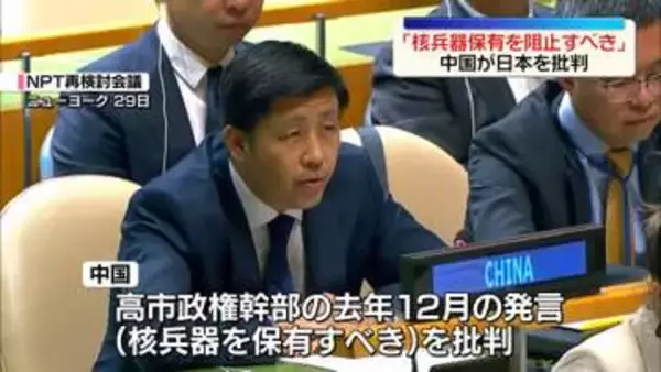 「NPT再検討会議　中国が「日本の核兵器保有を阻止すべき」と批判　日本は反論…非難の応酬に」の画像