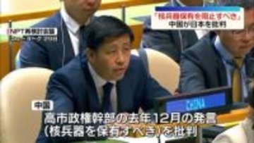 NPT再検討会議　中国が「日本の核兵器保有を阻止すべき」と批判　日本は反論…非難の応酬に