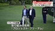 トランプ大統領、ホルムズ海峡足止め船舶“安全通過の取り組み”表明　中東地域時間4日朝から開始