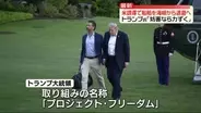 トランプ大統領、ホルムズ海峡足止め船舶“安全通過の取り組み”表明　中東地域時間4日朝から開始