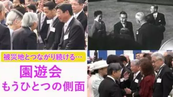園遊会　“もうひとつの側面”～皇室が被災地とつながり続ける場