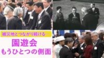 園遊会　“もうひとつの側面”～皇室が被災地とつながり続ける場