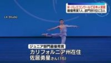 “若手バレエダンサーの登竜門”米の国際コンクールで最優秀賞に日本人　部門別1位には3人選出