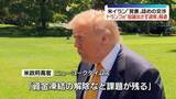 「米イラン交渉は結論出ず「合意近づくも課題」　米メディア報道」の画像1