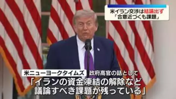 米イラン交渉は結論出ず「合意近づくも課題」　米メディア報道