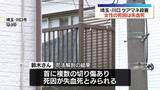 「川口市ケアマネ殺害事件　女性の死因は“失血死”」の画像1
