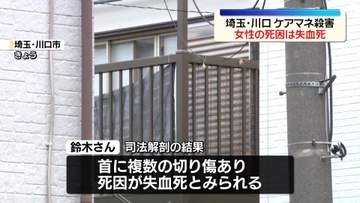 川口市ケアマネ殺害事件　女性の死因は“失血死”