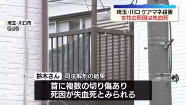 川口市ケアマネ殺害事件　女性の死因は“失血死”