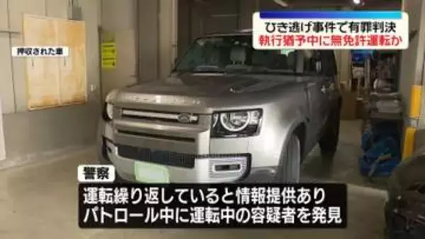 ひき逃げ事件で有罪判決　執行猶予中に無免許運転か　中国籍の男逮捕