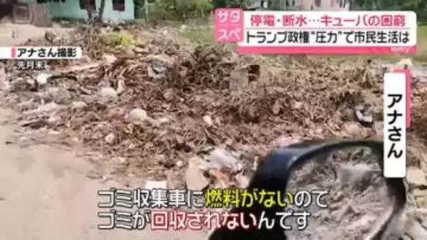 停電・断水…キューバ困窮　現地住民が実情語る