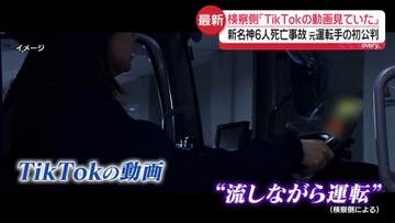 新名神6人死亡事故　検察側「TikTokの動画見ていた」元運転手の初公判　遺族「6人の命奪った『殺人』」
