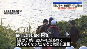川遊びの中学生、溺れる　搬送先で死亡確認　名古屋市