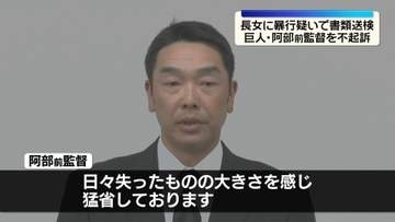 巨人・阿部前監督を不起訴処分　長女に暴行疑いで書類送検