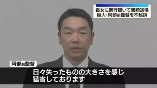 巨人・阿部前監督を不起訴処分　長女に暴行疑いで書類送検