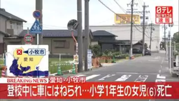 【速報】登校中の小1女児が乗用車にはねられ…約4時間後に死亡　車運転の40歳男を現行犯逮捕　愛知・小牧市