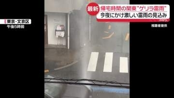 帰宅時間の関東“ゲリラ雷雨”　今夜にかけ激しい雷雨の見込み