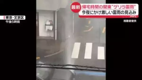 帰宅時間の関東“ゲリラ雷雨”　今夜にかけ激しい雷雨の見込み