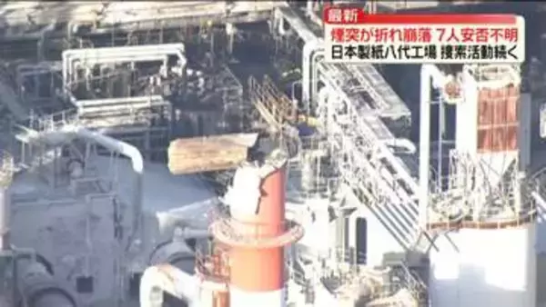 煙突が折れ崩落…日本製紙八代工場で捜索活動続く　7人安否不明