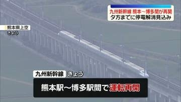 【熊本地震】夕方までに停電解消見込み　九州新幹線「熊本～博多」運転再開　徐々に復旧進む