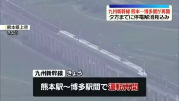 【熊本地震】夕方までに停電解消見込み　九州新幹線「熊本～博多」運転再開　徐々に復旧進む